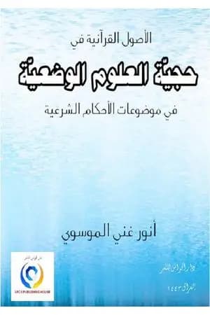 حجية العلوم الوضعية في موضوعات الأحكام الشرعية