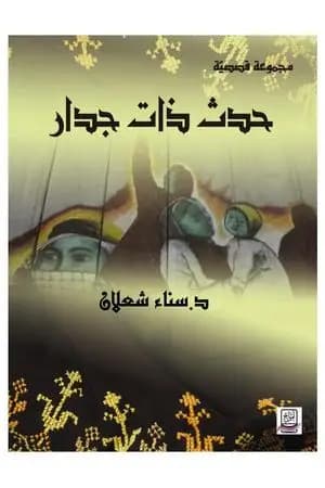 حدث ذات جدار - ط1