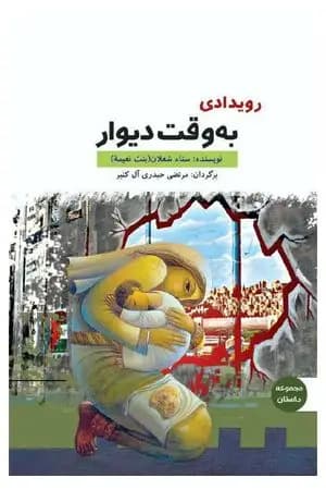 حدث ذات جدار- نزدیک دیوار