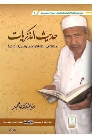 حديث الذكريات - حلقات في الثقافة والأدب والسيرة الذاتية