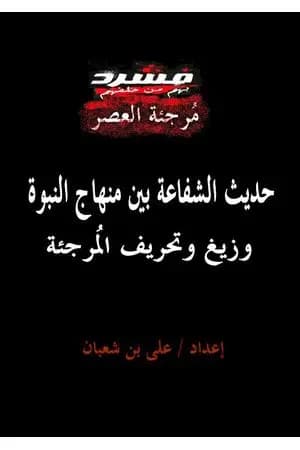 حديث الشفاعة بين منهاج النبوة وزيغ وتحريف المرجئة