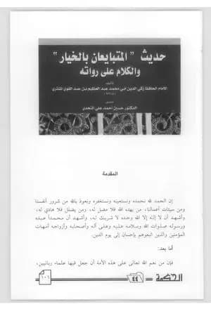 حديث المتبايعين بالخيار والكلام على رواته