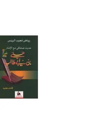حديث صحافي مع الإمام علي بن أبي طالب