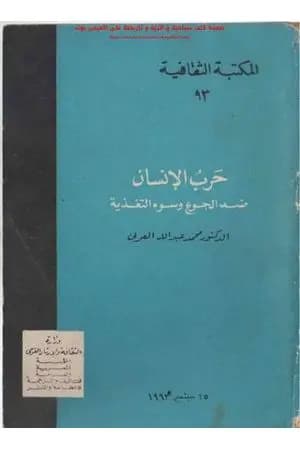 حرب الإنسان ضد الجوع وسوء التغذية