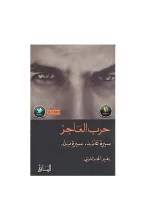 حرب العاجز: سيرة عائد، سيرة بلد