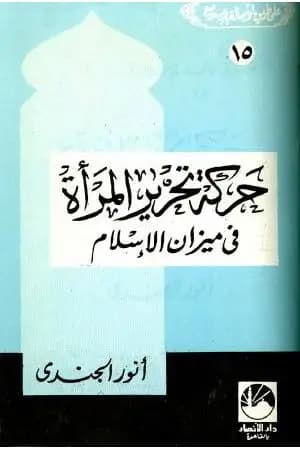 حركة تحرير المرأة في ميزان الإسلام