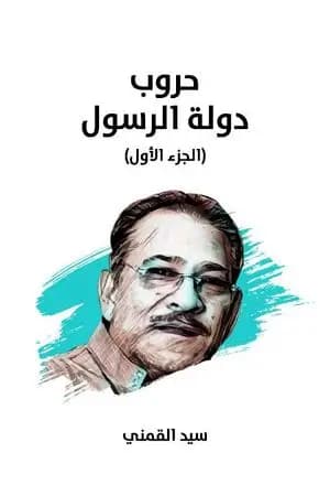 حروب دولة الرسول - الجزء الأول - نسخة هنداوي