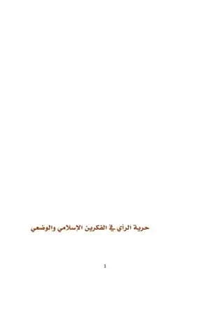 حرية الراي في الفكرين الإسلامي والوضعي