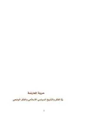 حرية المعارضة في الفكر والتاريخ السياسي الاسلامي والوضعي