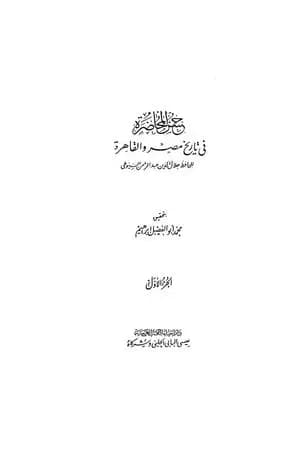 حسن المحاضرة في تاريخ مصر والقاهرة