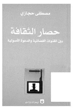 حصار الثقافة: بين القنوات الفضائية والدعوة الأصولية