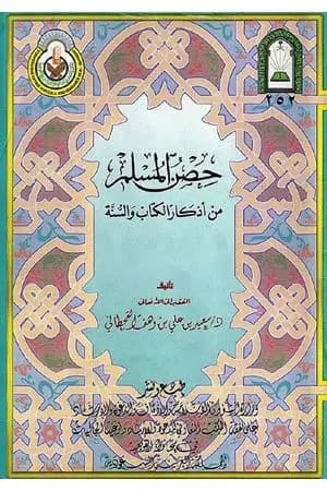حصن المسلم - من أذكار الكتاب والسنة