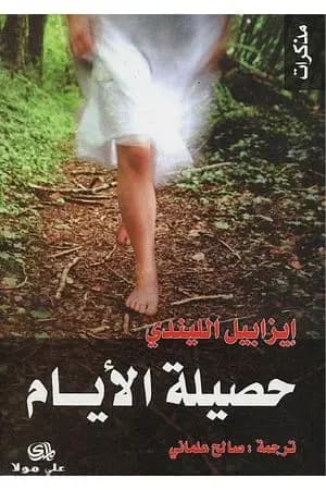 حصيلة الأيام