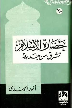 حضارة الإسلام تشرق من جديد