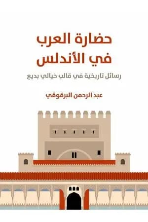 حضارة العرب في الأندلس: رسائل تاريخية في قالب خيالي بديع