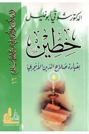 حطين بقيادة صلاح الدين الأيوبي