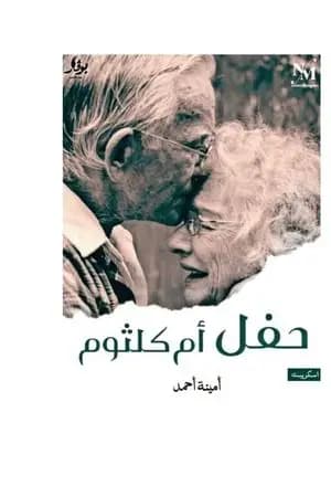 حفل أم كلثوم
