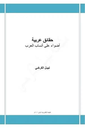 حقائق عربية - أضواء على انساب العرب