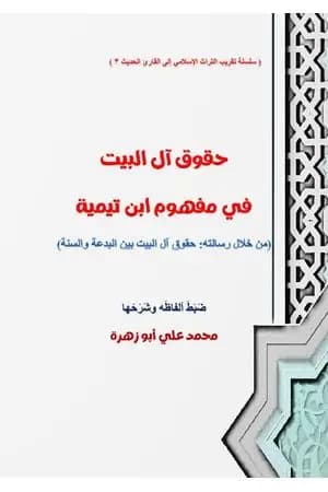 حقوق آل البيت في مفهوم ابن تيمية
