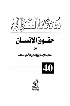 حقوق الإنسان بين تعاليم الإسلام وإعلان الأمم المتحدة