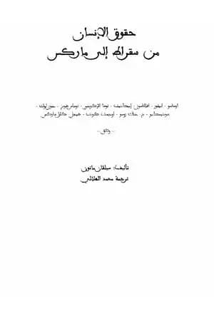 حقوق الإنسان من سقراط إلى ماركس