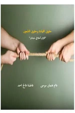 حقوق القيادة وحقوق التابعين - التزام أخلاقي متبادل