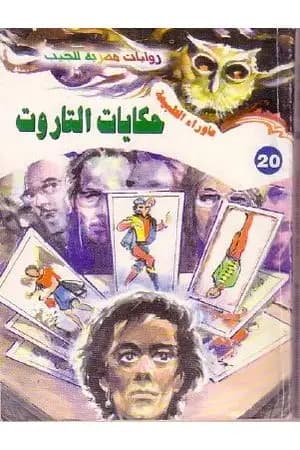 حكايات التاروت - سلسلة ما وراء الطبيعة