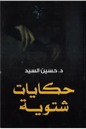 حكايات شتوية