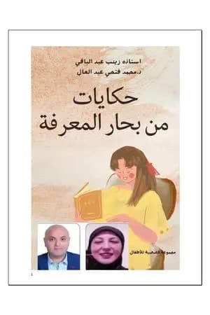 حكايات من بحار المعرفة