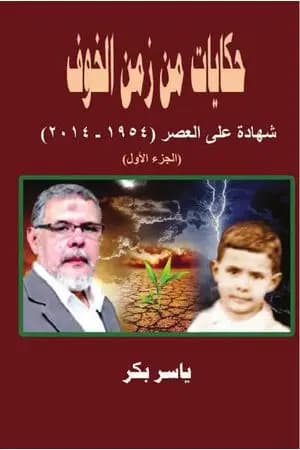 حكايات من زمن الخوف - ج1: تلوانة