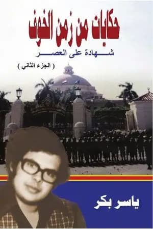 حكايات من زمن الخوف - ج2: القاهرة المدينة والجامعة