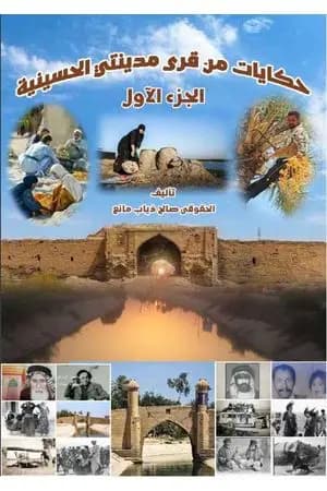 حكايات من قُرى مدينتي الحسينية - الجزء الأول