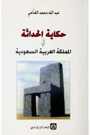 حكاية الحداثة في المملكة العربية السعودية