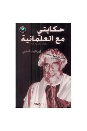 حكايتي مع العلمانية - مذكرات شخصية جدا
