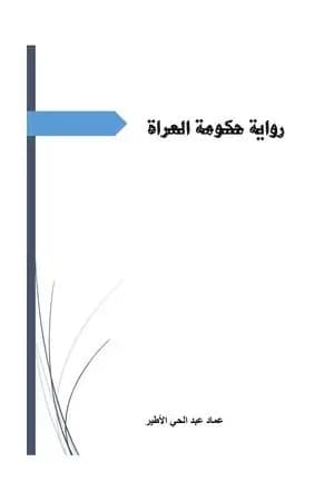 حكومة العراة