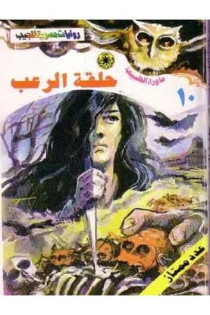 حلقة الرعب - سلسلة ما وراء الطبيعة