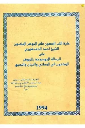 حلية اللب المصون على الجوهر المكنون