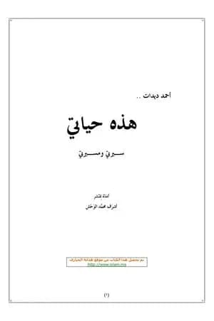 حمد ديدات: هذه حياتي- سيرتي ومسيرتي