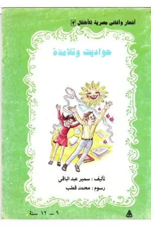 حواديت و تلامذة