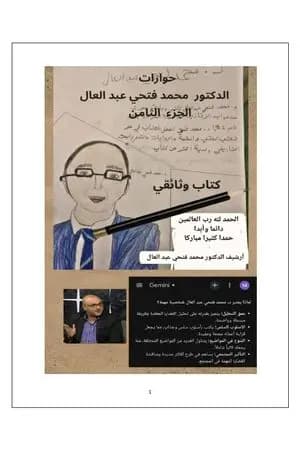 حوارات الدكتور محمد فتحي عبد العال - الجزء الثامن