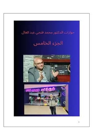 حوارات الدكتور محمد فتحي عبد العال - الجزء الخامس