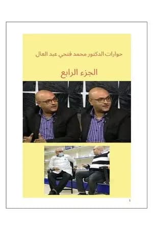 حوارات الدكتور محمد فتحي عبد العال - الجزء الرابع