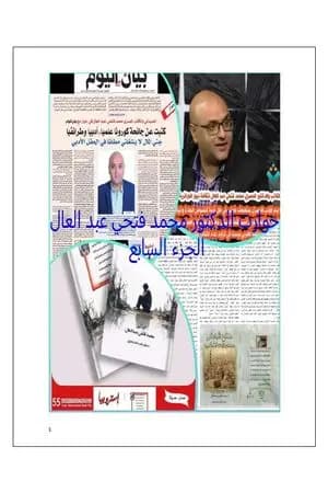 حوارات الدكتور محمد فتحي عبد العال - الجزء السابع