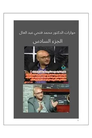 حوارات الدكتور محمد فتحي عبد العال - الجزء السادس