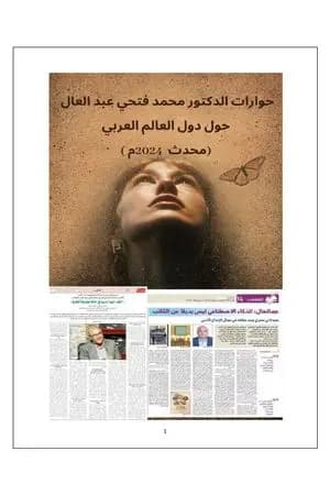 حوارات الدكتور محمد فتحي عبد العال حول دول العالم العربي