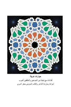 حوارات عربية - لقاءات مع نخبة من المبدعين والمثقفين العرب