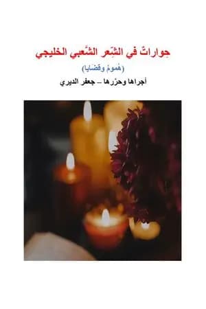 حوارات في الشعر الشعبي الخليجي - هموم وقضايا