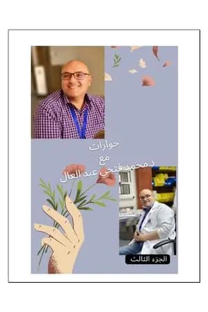 حوارات مع دكتور محمد فتحي عبد العال - الجزء الثالث