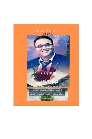 حوارات وأحاديث مع دكتور محمد فتحي عبد العال - الجزء الثاني