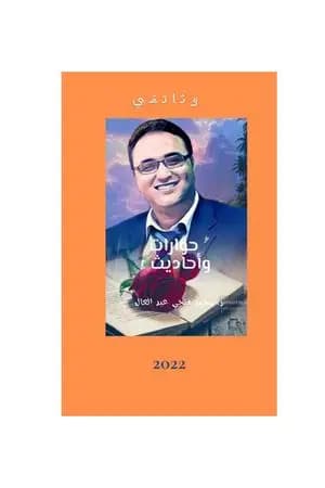 حوارات وأحاديث مع دكتور محمد فتحي عبد العال